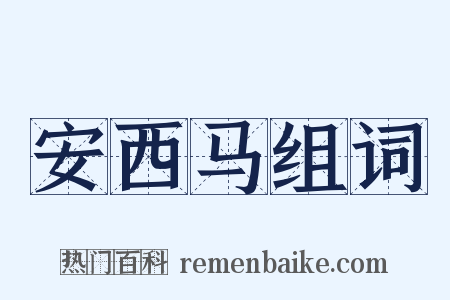 安西马组词是什么意思的图片